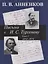 Письма к А.С. Тургеневу. Т. 1 — 2072662 — 1