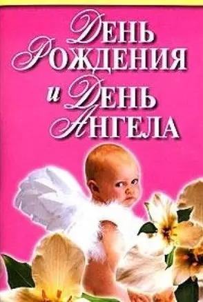 День рождения и день ангела — 2100877 — 1