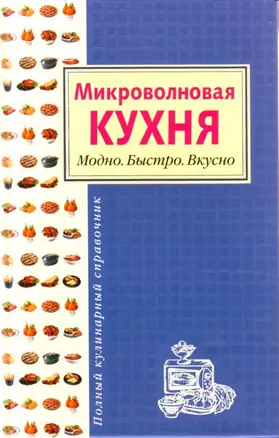 Микроволновая кухня. Модно. Быстро. Вкусно — 2160037 — 1