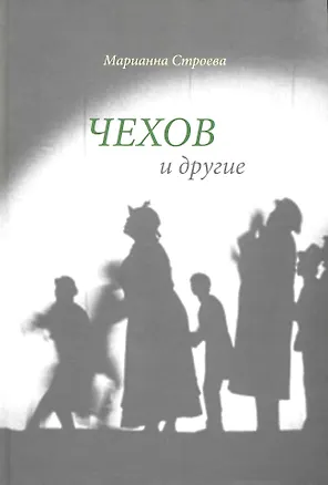 Книга Чехов и другие. ()