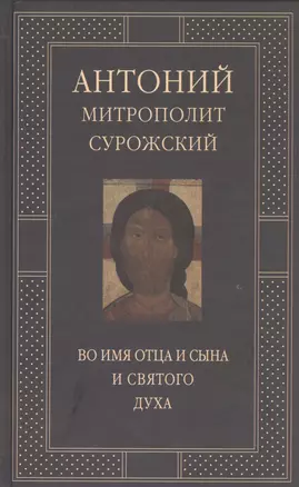 Митрополит Сурожский Антоний. Во имя Отца и Сына и Святого Духа. Проповеди — 2441485 — 1