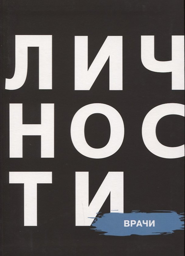 Книга Врачи (БЖЛичнОлицИст) (Наталия Кравцова) — 1