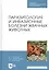 Паразитология и инвазионные болезни жвачных животных. Учебное пособие — 2821885 — 1