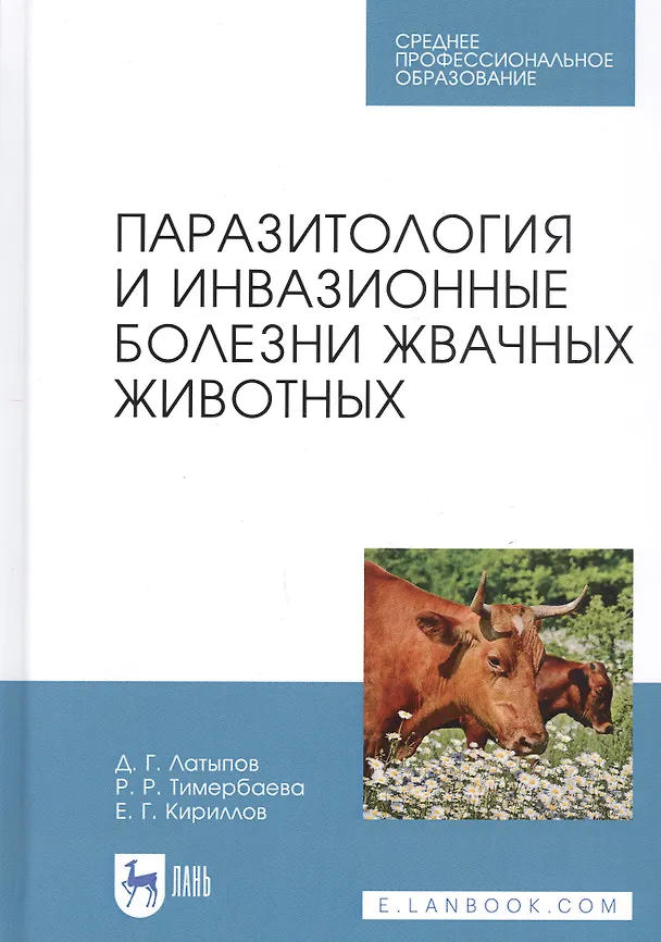 Книга Паразитология и инвазионные болезни жвачных животных. Учебное пособие () — 1