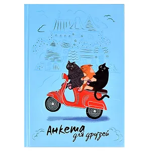 Анкета для друзей А5 128л "Погоня" 7БЦ, глянц.ламинация, тиснение фольгой