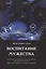 Воспитание мужества. Практическое руководство для раскрытия бесстрашной личности через Белую жизнь, или разум и гармонию — 2974171 — 1