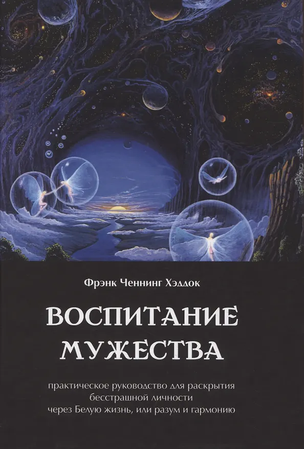 Книга Воспитание мужества. Практическое руководство для раскрытия бесстрашной личности через Белую жизнь, или разум и гармонию (Фрэнк Хэддок) — 1