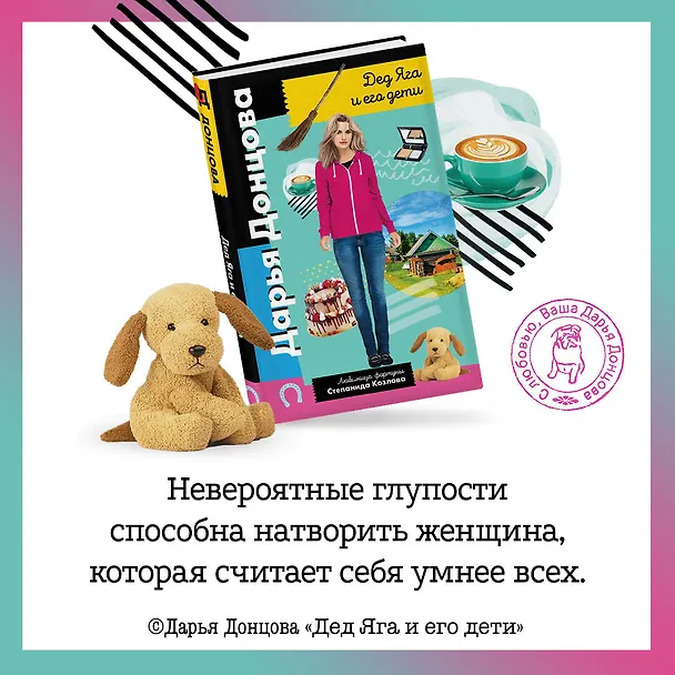 Книга Дед Яга и его дети (Дарья Донцова) — 5