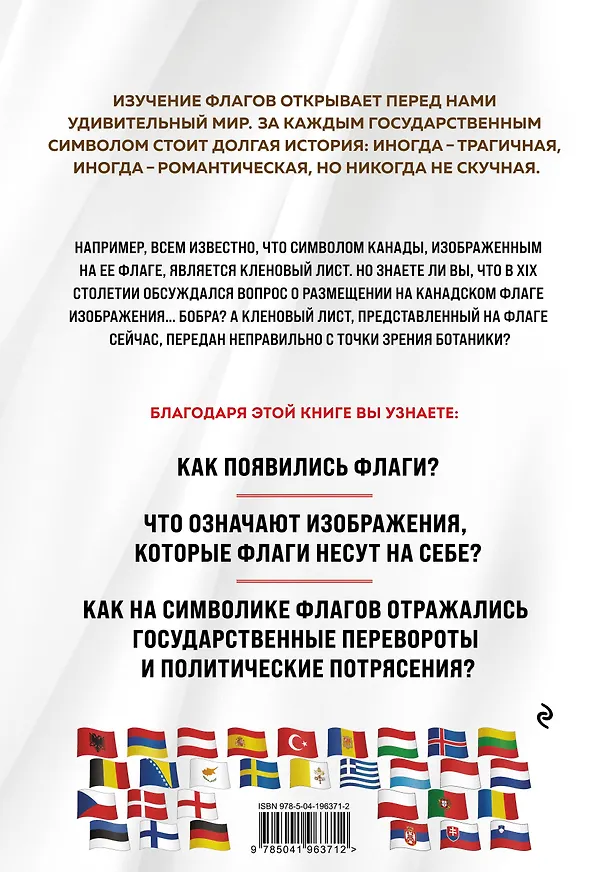 Книга Флаги мира. Большая иллюстрированная энциклопедия (2-е изд.) (Валерия Черепенчук) — 2