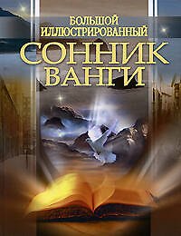 Книга Большой иллюстрированный сонник Ванги () — 1