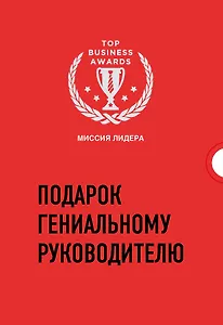 Подарок гениальному руководителю. Миссия лидера (комплект из 3 книг)