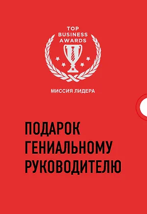 Книга Подарок гениальному руководителю. Миссия лидера (комплект из 3 книг) (Саймон Синек)