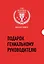 Подарок гениальному руководителю. Миссия лидера (комплект из 3 книг) — 2825869 — 1