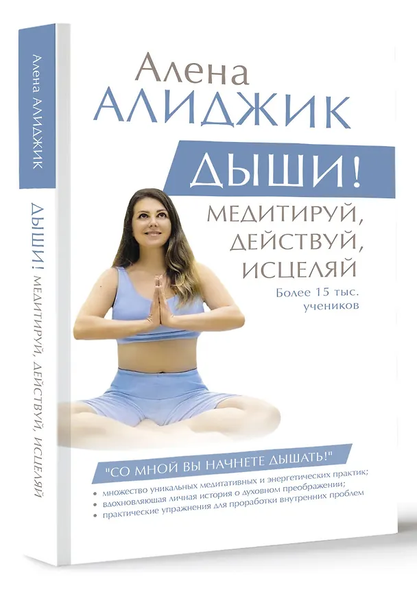 Книга ДЫШИ! Медитируй, действуй, исцеляй (Алена Алиджик) — 4