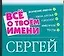 Все о твоем имени: Сергей — 2134134 — 1