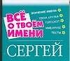 Книга Все о твоем имени: Сергей () — 1
