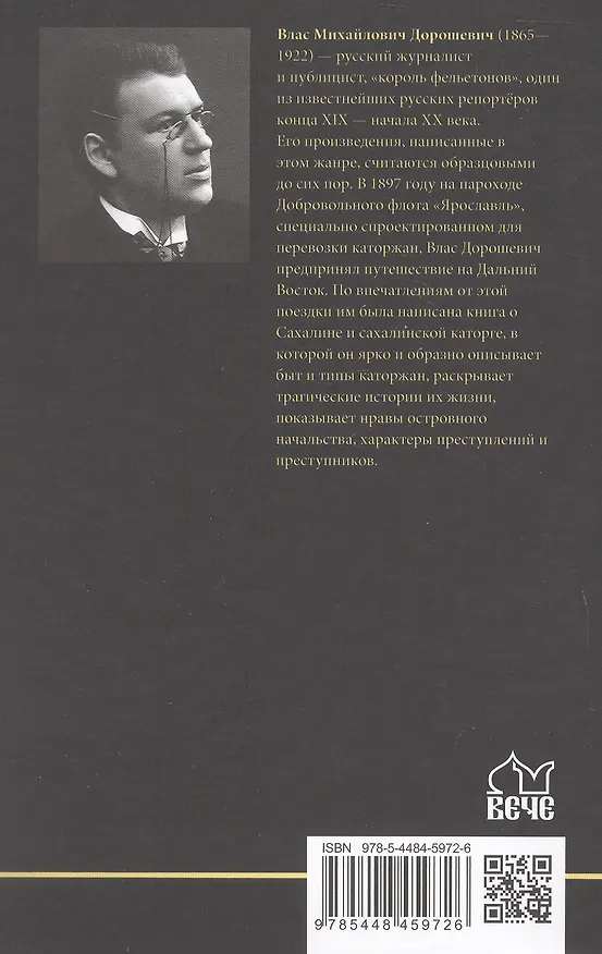 Книга Сахалин; Каторга; Преступники (Влас Дорошевич) — 2