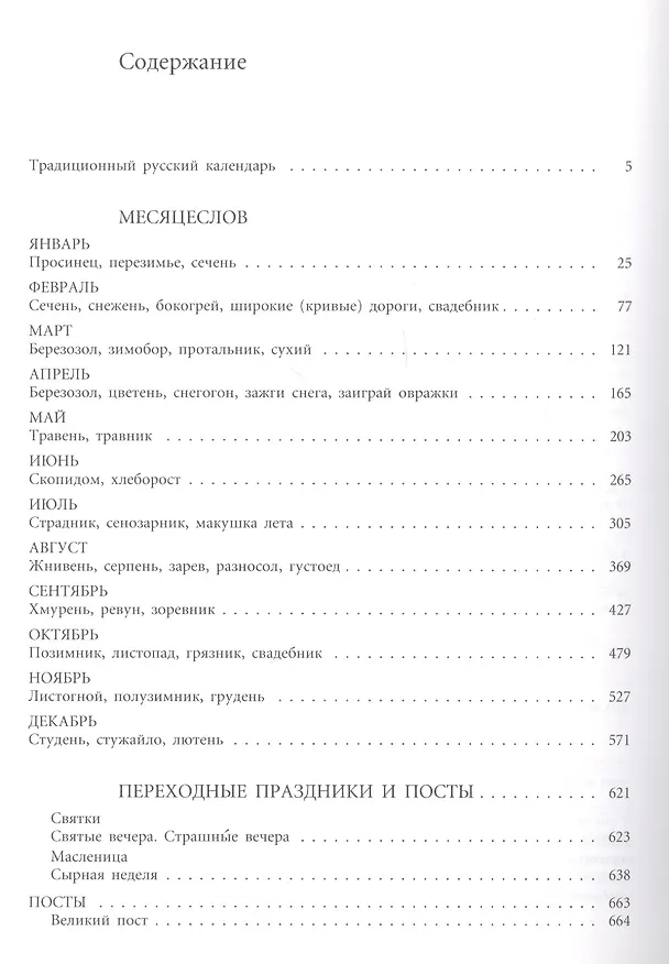 Книга Русский традиционный календарь на каждый день и для каждого дома. (Анна Некрылова) — 2