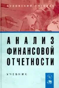 Анализ финансовой отчетности: Учебник — 2112760 — 1