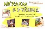 Играем в ученых. Проводим эксперименты с водой, магнитом, движением, весом — 2170395 — 1