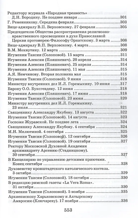 Книга Творения. Письма разных лет 1859-1908 том 1 1859-1901 (комплект 2 книги) (Иоанн Кронштадтский) — 16