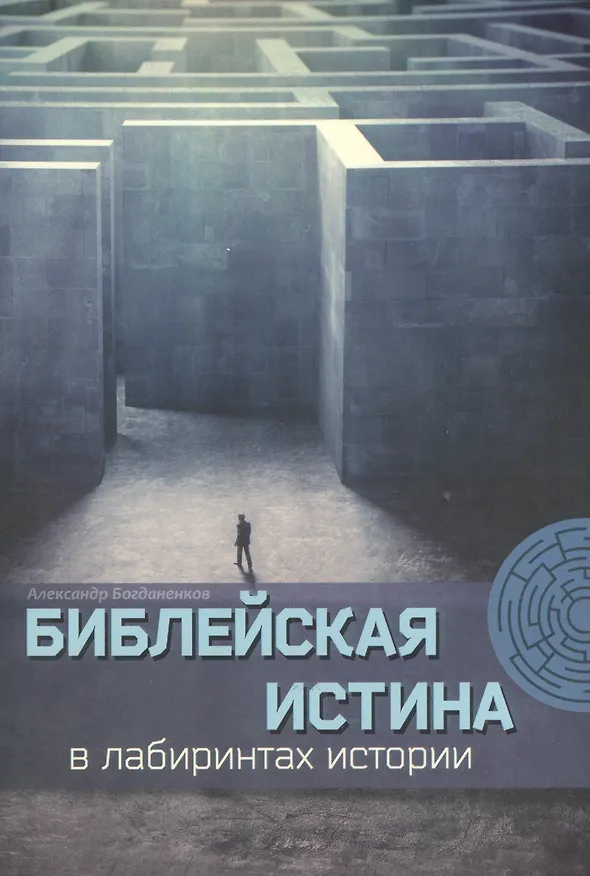 Книга Библейская истина в лабиринтах истории () — 1