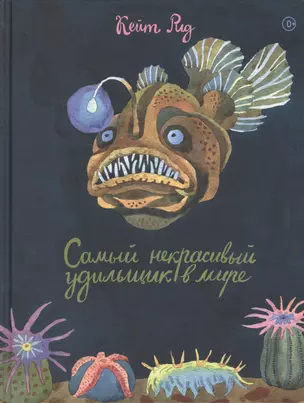 Самый некрасивый удильщик на свете (4703) — 2555361 — 1