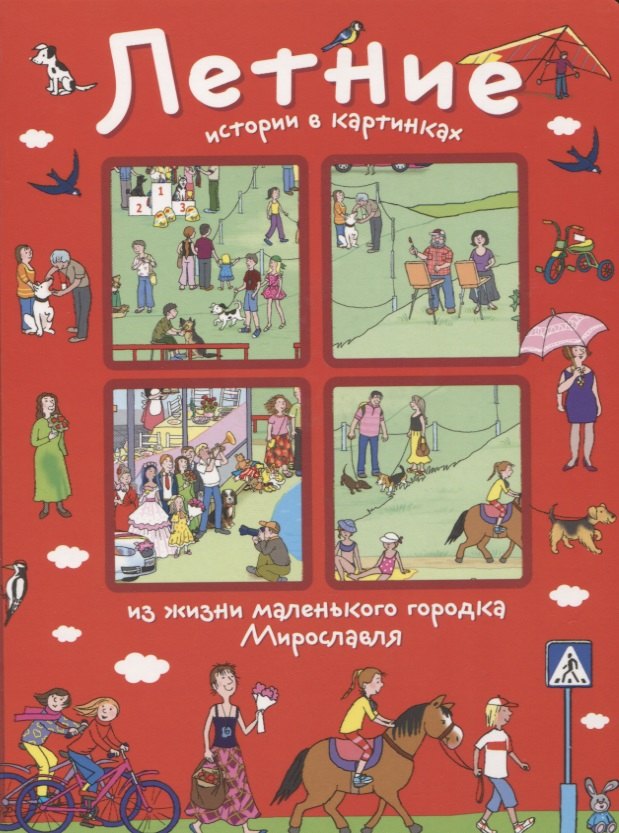 

Летние истории в картинках из жизни маленького городка Мирославля