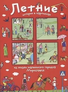 Летние истории в картинках из жизни маленького городка Мирославля