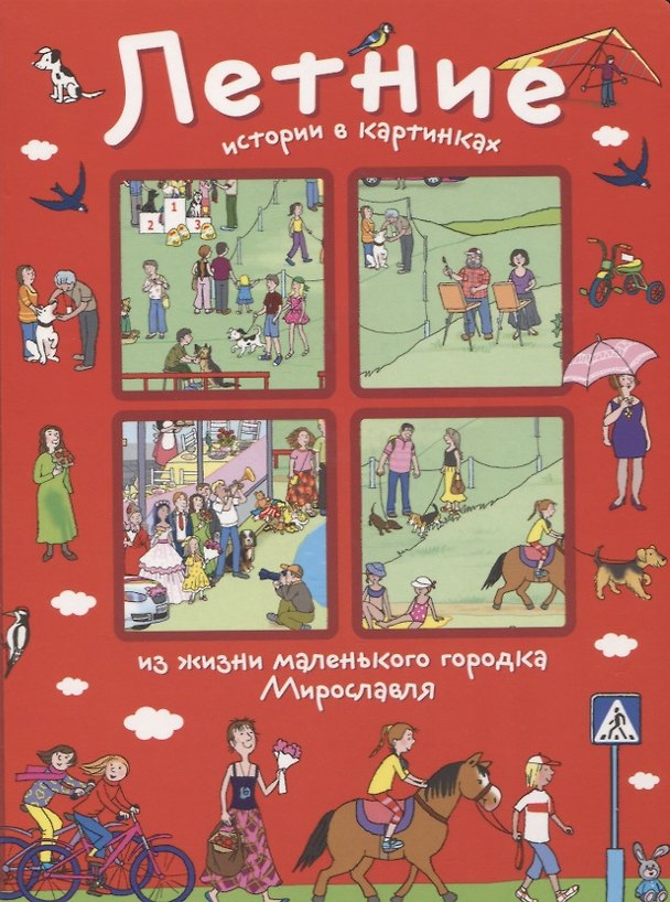 Книга Летние истории в картинках из жизни маленького городка Мирославля () — 1