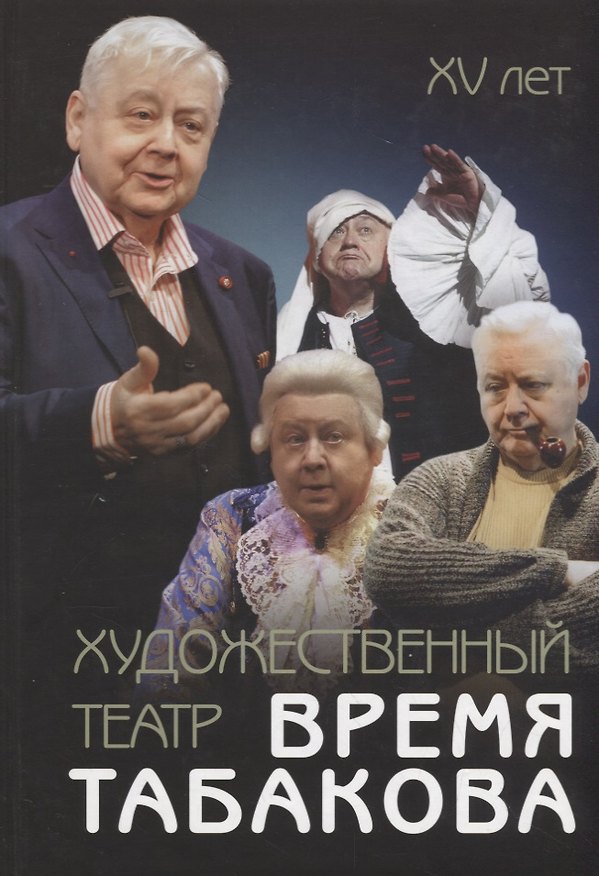 Книга Художественный театр. Время Табакова () — 1