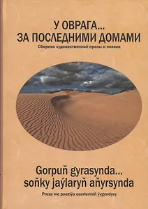 У оврага… за последними домами. Сборник художественной прозы и поэзии