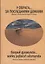 У оврага… за последними домами. Сборник художественной прозы и поэзии — 2721387 — 1