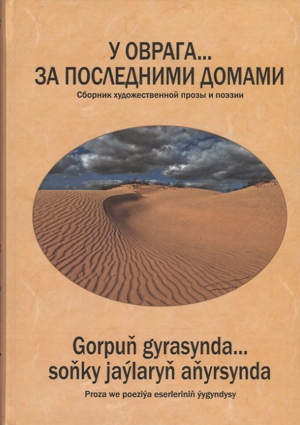 Книга У оврага… за последними домами. Сборник художественной прозы и поэзии (Ак Вельсапар) — 1