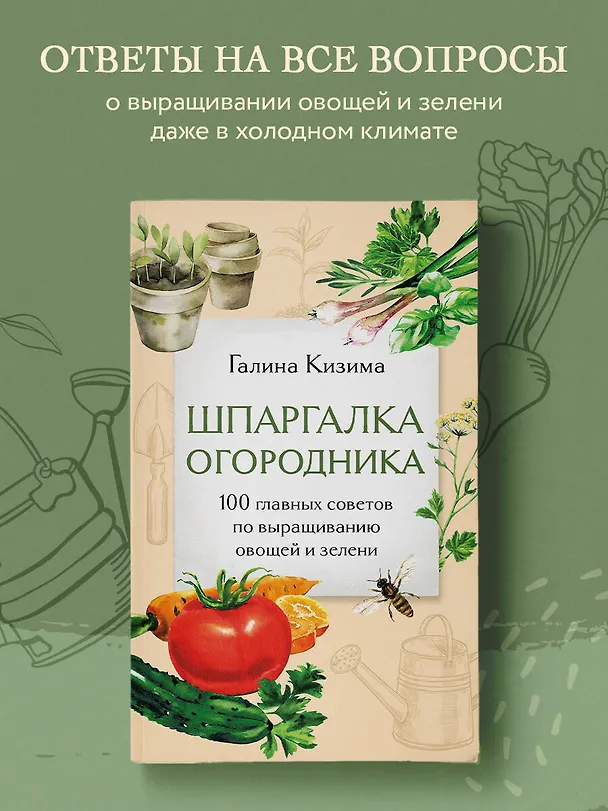 Книга Шпаргалка огородника. 100 главных советов по выращиванию овощей и зелени (Галина Кизима) — 5