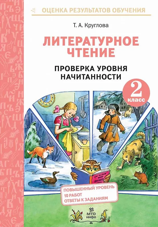 Книга Литературное чтение. 2 класс. Проверка уровня начитанности (Тамара Круглова) — 1