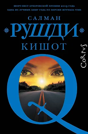 Книга Кишот (Салман Рушди)