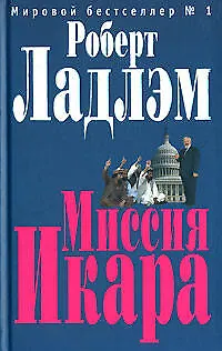 Книга Миссия Икара (Роберт Ладлэм)