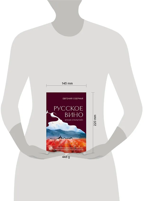 Книга Русское вино. Время открытий! Российские виноделы против самых распространенных винных заблуждений (Евгения Озерная) — 16