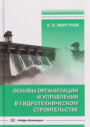 Книга Основы организации и управления в гидротехническом строительстве (Константин Моргунов)