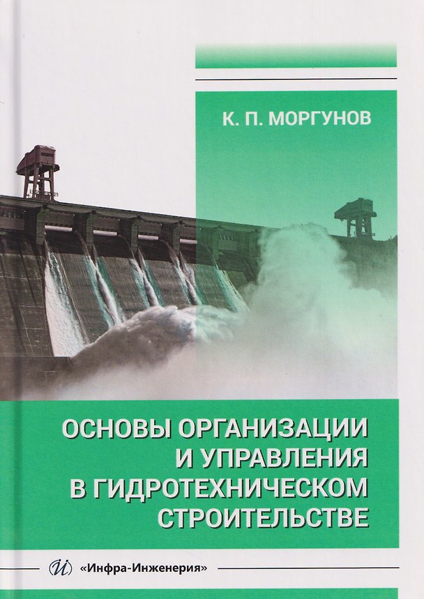 Книга Основы организации и управления в гидротехническом строительстве (Константин Моргунов) — 1