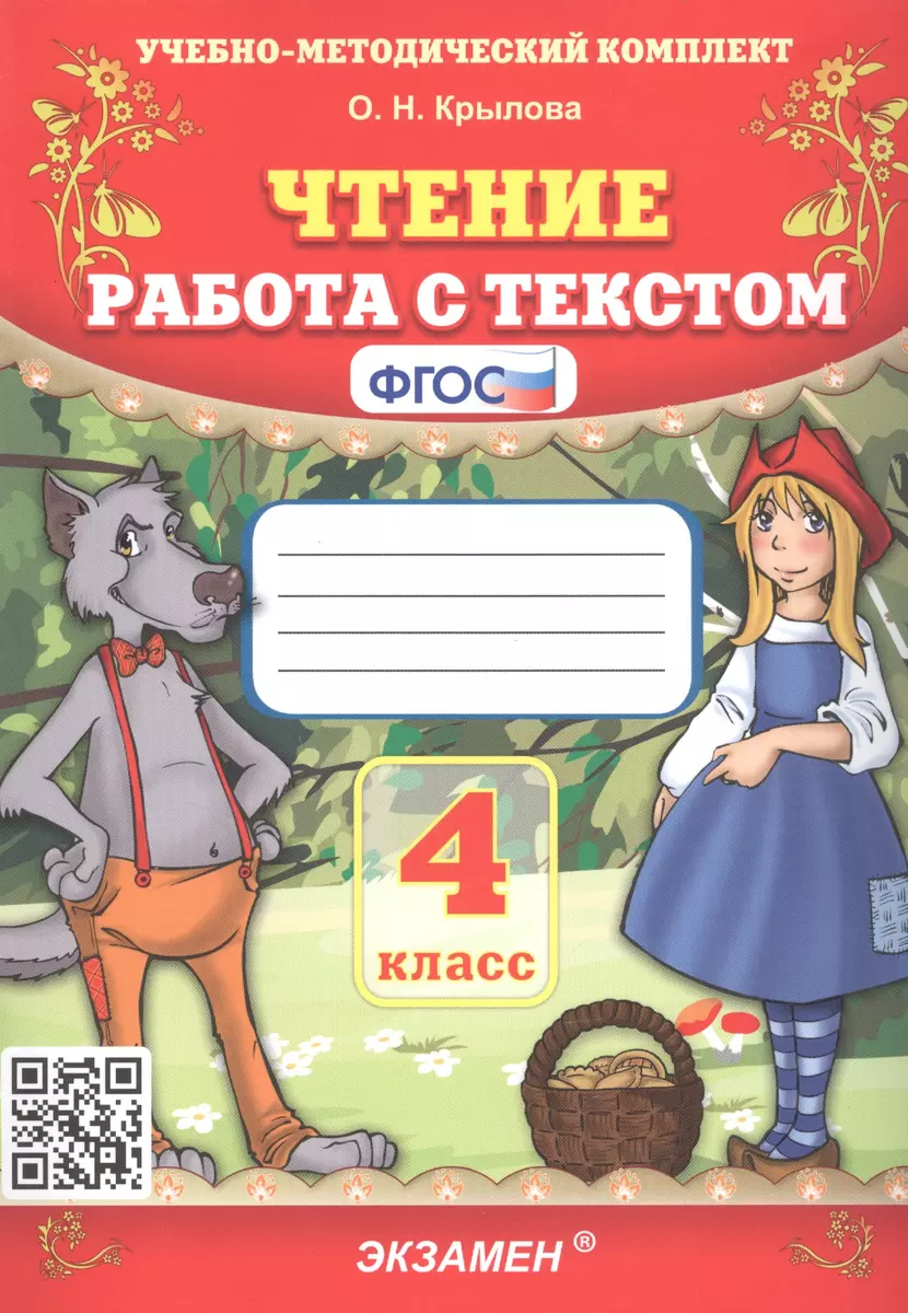 Чтение. Работа с текстом. 4 класс (Ольга Крылова) - купить книгу с  доставкой в интернет-магазине «Читай-город». ISBN: 978-5-377-20615-6