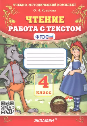 Чтение. Работа с текстом. 4 класс — 2918313 — 1