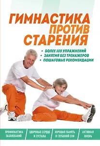 Гимнастика против старения