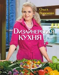 Книга Дизайнерская кухня (Ольга Воронова) — 1