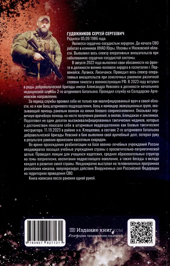 Книга Сердце добровольца (Сергей Гудожников) — 2
