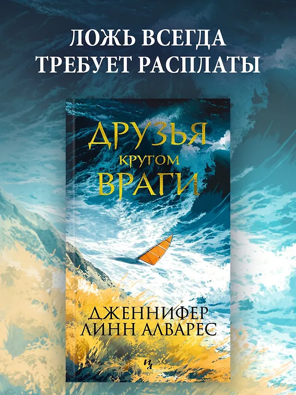 Книга Друзья кругом враги (Дженнифер Линн Алварес) — 5