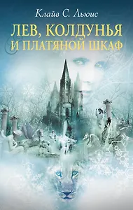 Лев, Колдунья и Платяной шкаф. (супер)