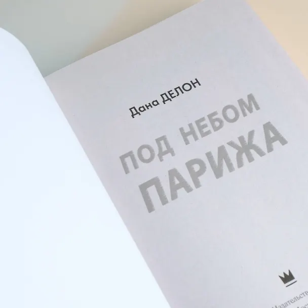 Книга Под небом Парижа (Дана Делон) — 8
