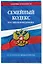 Семейный кодекс РФ по сост. на 01.02.26 / СК РФ — 3139691 — 3